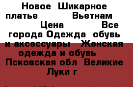 Новое! Шикарное платье Cool Air Вьетнам 44-46-48  › Цена ­ 2 800 - Все города Одежда, обувь и аксессуары » Женская одежда и обувь   . Псковская обл.,Великие Луки г.